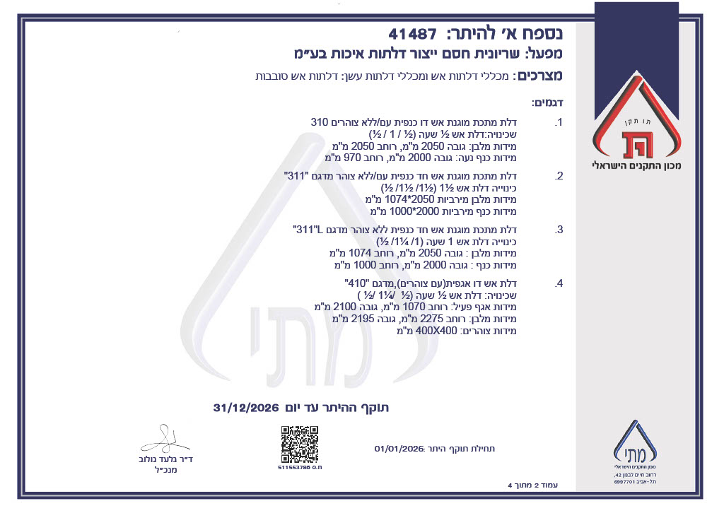 1766587278186-faf09730-a721-439d-b458-df90a07468e7-2 תקן דלתות אש 2025 - 1766587278186 faf09730 a721 439d b458 df90a07468e7 2
