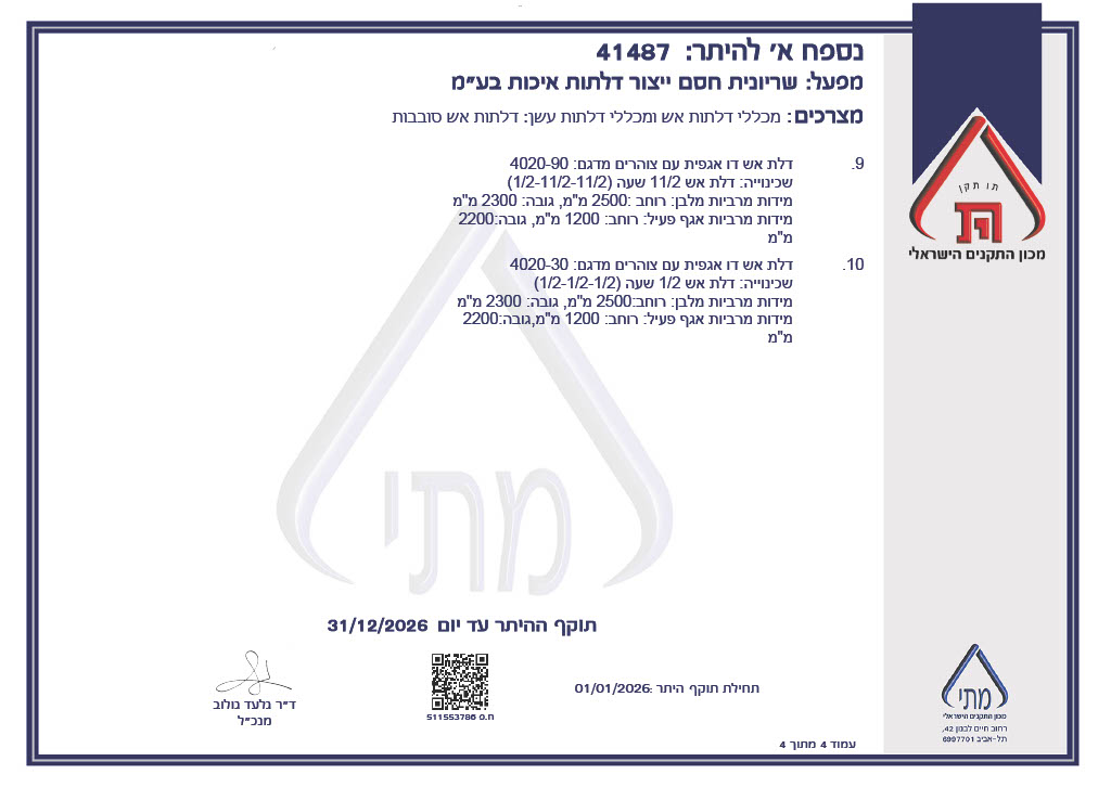 1766587278186-faf09730-a721-439d-b458-df90a07468e7-4 תקן דלתות אש 2025 - 1766587278186 faf09730 a721 439d b458 df90a07468e7 4