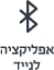 דלת חכמה - אפליקציה לנייד
