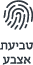 טביעת אצבע - דלת חכמה