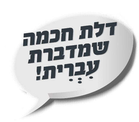 דלת חכמה שמדברת עברית