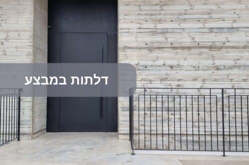 דלתות במבצע