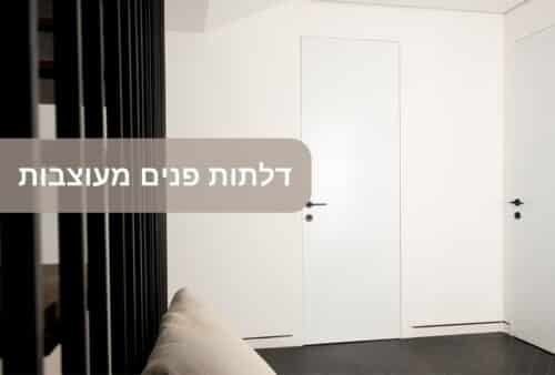 דלתות פנים מעוצבות
