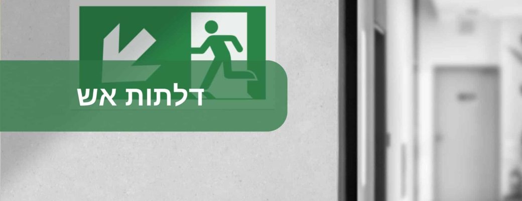 דלתות אש