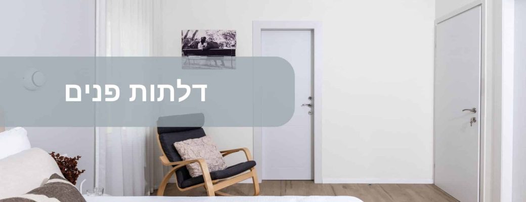 דלתות פנים