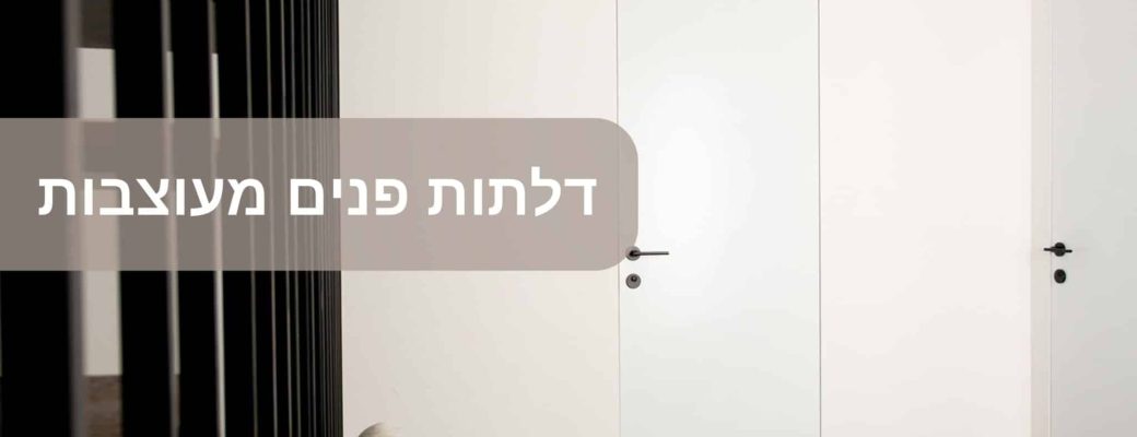 דלתות פנים מעוצבות